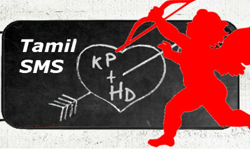 காதலர் தின SMS தொகுப்பு!