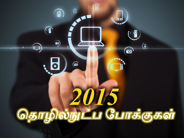 2015 ஆம் ஆண்டின் தொழில்நுட்ப போக்குகள் இவை தான், பயன்படுத்த தயாரா 2015 ஆம் ஆண்டின் தொழில்நுட்ப போக்குகள் இவை தான், பயன்படுத்த தயாரா