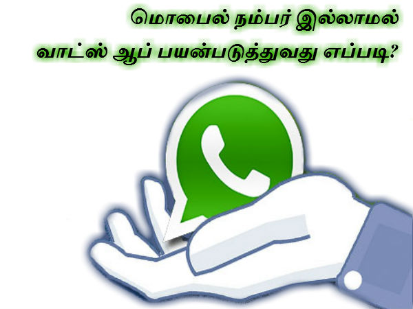 மொபைல் நம்பர் இல்லாமல் வாட்ஸ் ஆப் பயன்படுத்துவது எப்படி