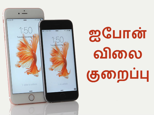 இந்தியாவில் ஐபோன் 6எஸ், 6எஸ் ப்ளஸ் விலை குறைப்பு.!! இந்தியாவில் ஐபோன் 6எஸ், 6எஸ் ப்ளஸ் விலை குறைப்பு.!!