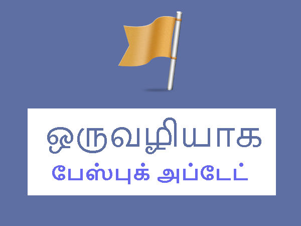 பேஸ்புக் அப்டேட் : எச்டி வீடியோ அப்லோட், ஆப்லைன் வீடியோ மற்றும் பல.! பேஸ்புக் அப்டேட் : எச்டி வீடியோ அப்லோட், ஆப்லைன் வீடியோ மற்றும் பல.!