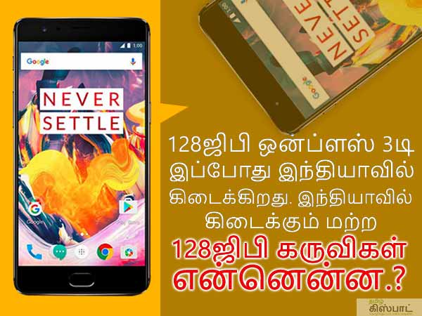 128ஜிபி ஒன்ப்ளஸ் 3டி கருவிக்கு இணையான மற்ற 128ஜிபி ஸ்மார்ட்போன்கள்.! 128ஜிபி ஒன்ப்ளஸ் 3டி கருவிக்கு இணையான மற்ற 128ஜிபி ஸ்மார்ட்போன்கள்.!
