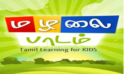 அட! இனி இப்படியும் தமிழ் வளர்க்கலாம்! அட! இனி இப்படியும் தமிழ் வளர்க்கலாம்!