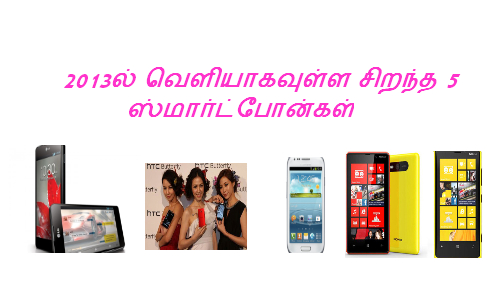 2013ல் வெளியாகவுள்ள சிறந்த 5 ஸ்மார்ட்போன்கள் 2013ல் வெளியாகவுள்ள சிறந்த 5 ஸ்மார்ட்போன்கள்