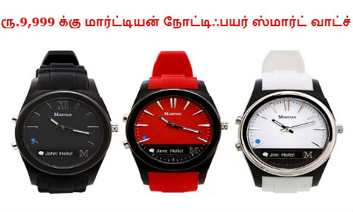 ரூ.9,999 க்கு மார்ட்டியன் நோட்டிஃபயர் ஸ்மார்ட் வாட்ச் ரூ.9,999 க்கு மார்ட்டியன் நோட்டிஃபயர் ஸ்மார்ட் வாட்ச்