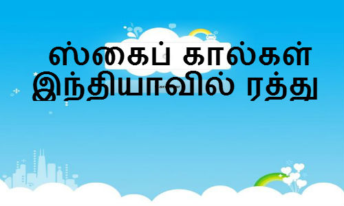 ஸ்கைப் கால்களுக்கு ஆப்பு நவம்பர் முதல் அமலுக்கு வருகிறது ஸ்கைப் கால்களுக்கு ஆப்பு நவம்பர் முதல் அமலுக்கு வருகிறது
