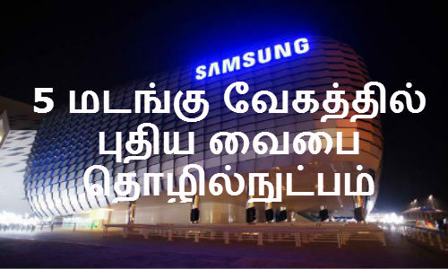 5 மடங்கு வேகத்தில் இயங்கும் சாம்சங் நிறுவனத்தின் புதிய வைபை 5 மடங்கு வேகத்தில் இயங்கும் சாம்சங் நிறுவனத்தின் புதிய வைபை