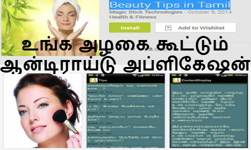 உங்களை அழகாக்கும் ஆன்டிரய்டு அப்ளிகேஷன் வந்தாச்சு உங்களை அழகாக்கும் ஆன்டிரய்டு அப்ளிகேஷன் வந்தாச்சு