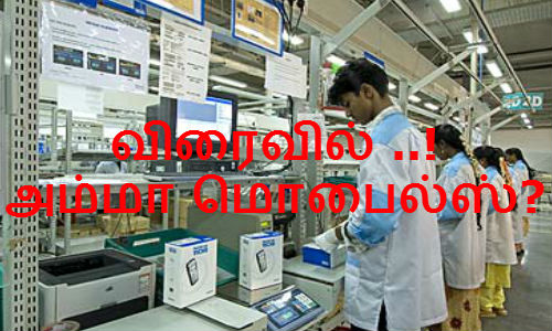 விரைவில் அம்மா மொபைல்ஸ்...! நோக்கியா - அம்மா இது நிறைவேறுமா விரைவில் அம்மா மொபைல்ஸ்...! நோக்கியா - அம்மா இது நிறைவேறுமா
