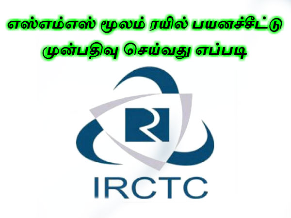 எஸ்எம்எஸ் மூலம் ரயில் பயணச்சீட்டு முன்பதிவு செய்வது எப்படி?? எஸ்எம்எஸ் மூலம் ரயில் பயணச்சீட்டு முன்பதிவு செய்வது எப்படி??
