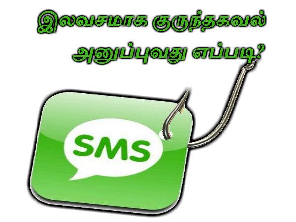 இலவசமாக குருந்தகவல் அனுப்புவது எப்படி.?? இலவசமாக குருந்தகவல் அனுப்புவது எப்படி.??