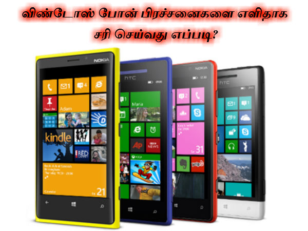 விண்டோஸ் போன் பிரச்சனைகளை எளிதாக சரி செய்வது எப்படி விண்டோஸ் போன் பிரச்சனைகளை எளிதாக சரி செய்வது எப்படி