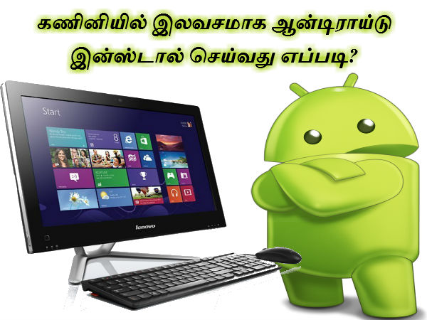 கணினியில் இலவசமாக ஆண்ட்ராய்டு இன்ஸ்டால் செய்வது எப்படி.? கணினியில் இலவசமாக ஆண்ட்ராய்டு இன்ஸ்டால் செய்வது எப்படி.?