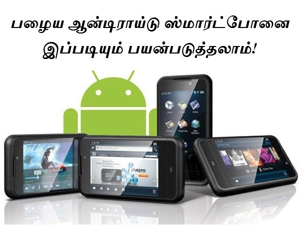 பழைய ஆண்ட்ராய்டு ஸ்மர்ட்போனை இப்படியும் பயன்படுத்தலாம்.!! பழைய ஆண்ட்ராய்டு ஸ்மர்ட்போனை இப்படியும் பயன்படுத்தலாம்.!!