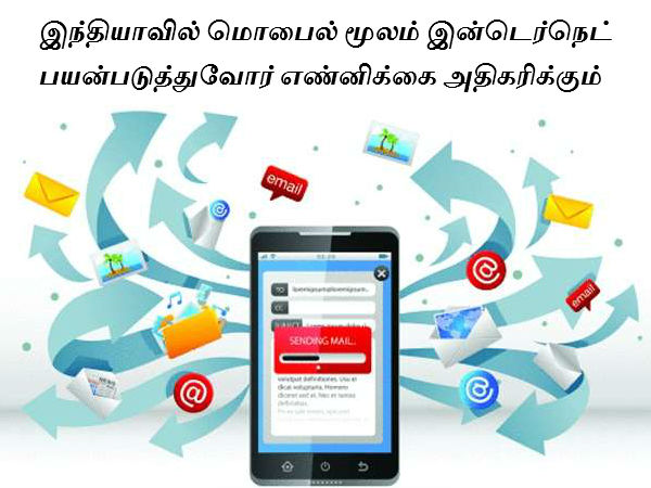 இந்தியாவில் மொபைல் மூலம் இன்டெர்நெட் பயன்படுத்துவோர் எண்னிக்கை அதிகரிக இந்தியாவில் மொபைல் மூலம் இன்டெர்நெட் பயன்படுத்துவோர் எண்னிக்கை அதிகரிக