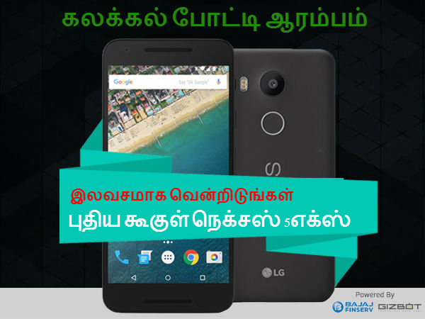 தீபாவளி பரிசு போட்டி : இலவசமாக நெக்சஸ் 5எக்ஸ் பெறுங்கள்..!! தீபாவளி பரிசு போட்டி : இலவசமாக நெக்சஸ் 5எக்ஸ் பெறுங்கள்..!!