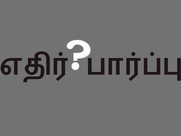 எதிர்பார்ப்பு