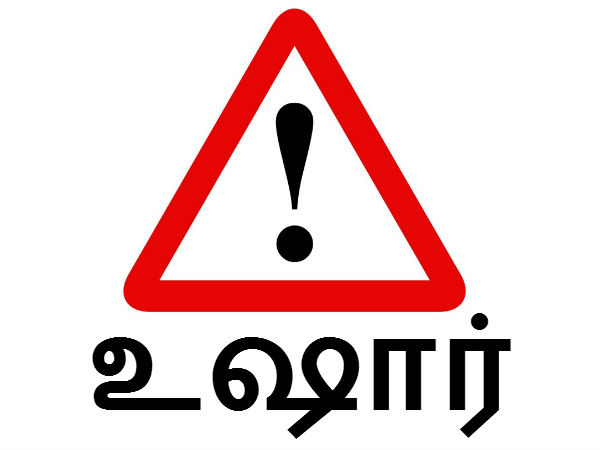 உஷார்