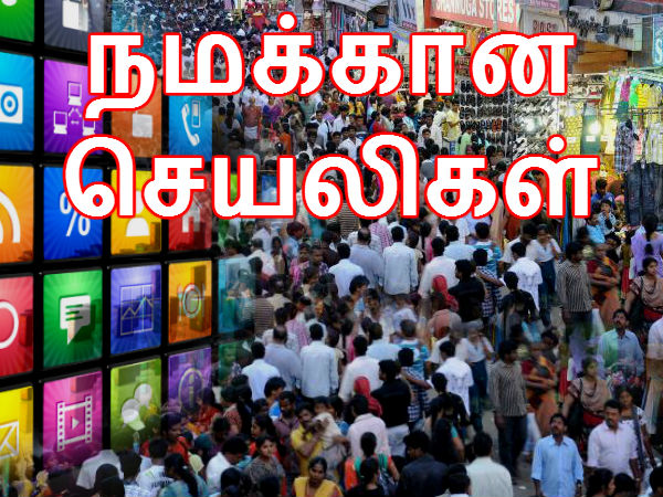 இவை இந்தியர்களுக்கான செயலிகள்..!! இவை இந்தியர்களுக்கான செயலிகள்..!!