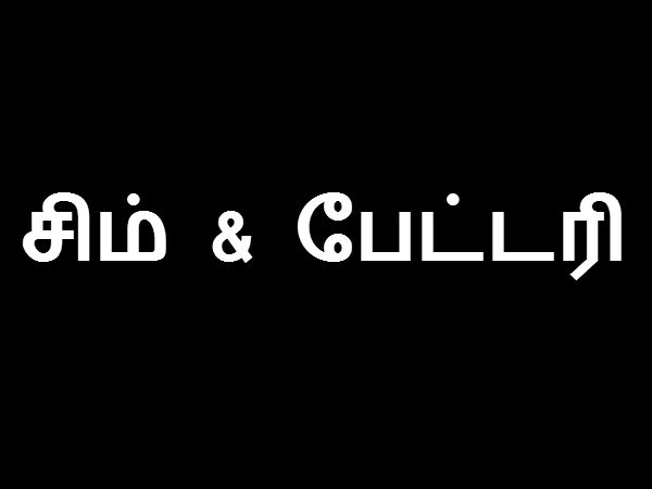 சிம் கார்டை கழற்றி அதன் பின் மாற்றவும்