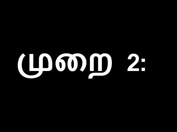 முறை 2