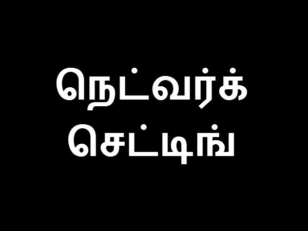 நெட்வொர்க் செட்டிங்