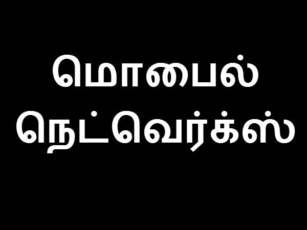மொபைல் நெட்வொர்க்ஸ்