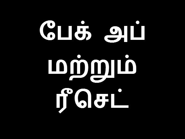 பேக் அப் மற்றும் ரீசெட்
