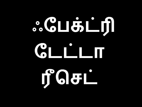 ஃபேக்ட்ரி டேட்டா ரீசெட்