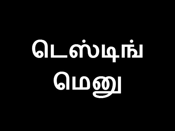 டெஸ்டிங் மெனு