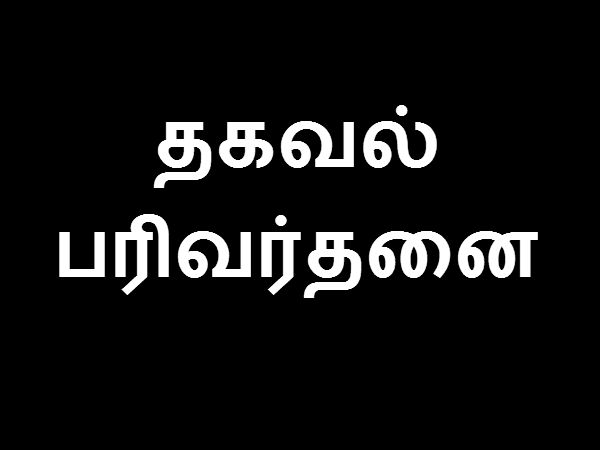 தகவல் பரிவர்தனை