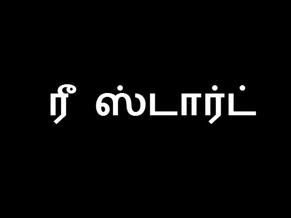 ரீ ஸ்டார்ட்