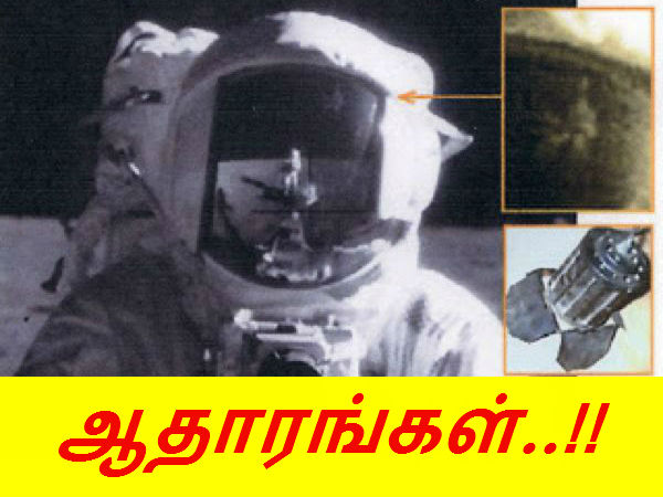 ஒன்றல்ல, மொத்தம் 10 ஆதாரங்கள் : அமெரிக்கா நிலாவுக்கு போகவே இல்லயாம்.!? ஒன்றல்ல, மொத்தம் 10 ஆதாரங்கள் : அமெரிக்கா நிலாவுக்கு போகவே இல்லயாம்.!?