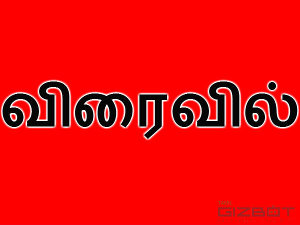 விரைவில்