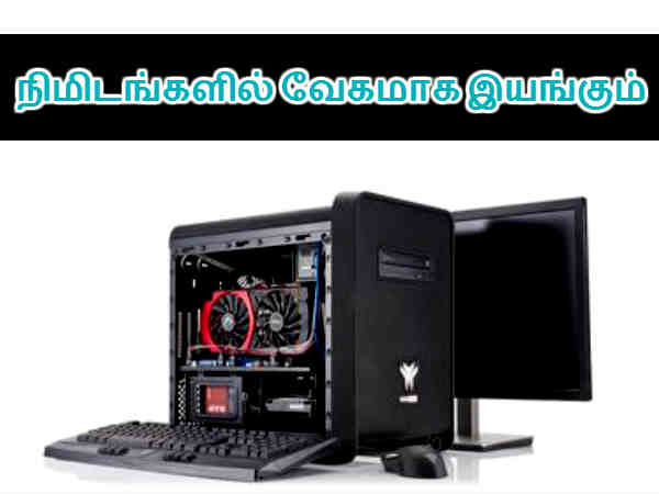 பழைய கணினிகளை மின்னல் வேகத்தில் இயக்க இதை தான் செய்யனும்.!! பழைய கணினிகளை மின்னல் வேகத்தில் இயக்க இதை தான் செய்யனும்.!!