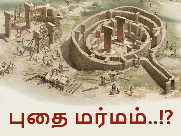 திட்டமிட்டு வேண்டுமென்றே புதைக்கப்பட்டதா உலகின் முதல் கோவில்.!? திட்டமிட்டு வேண்டுமென்றே புதைக்கப்பட்டதா உலகின் முதல் கோவில்.!?