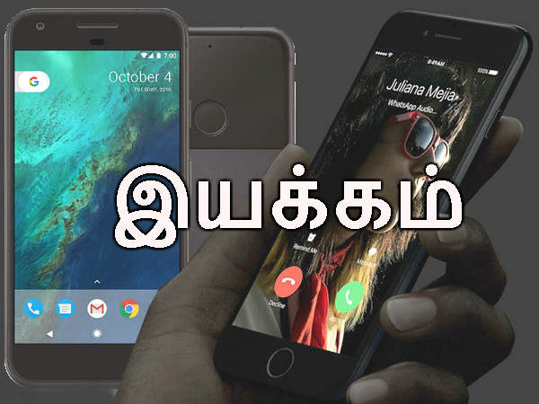 கூகுள் பிக்ஸல் போன் (எ) ஐபோன் 7: இயக்கம்