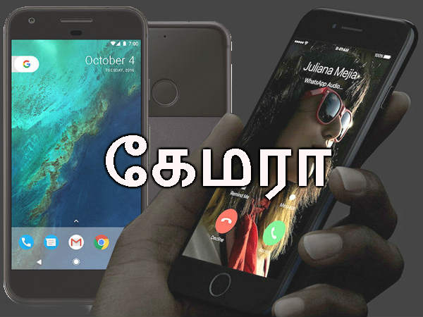 கூகுள் பிக்ஸல் போன் (எ) ஐபோன் 7: கேமரா