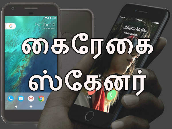 கூகுள் பிக்ஸல் போன் (எ) ஐபோன் 7: கைரேகை ஸ்கேனர்