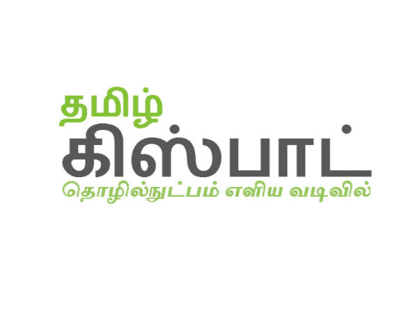 தமிழ் கிஸ்பாட்