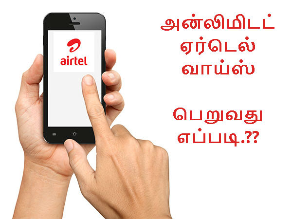 அன்லிமிடட் ஏர்டெல் வாய்ஸ் வெறும் ரூ.148/-க்கு பெறுவது எப்படி.? அன்லிமிடட் ஏர்டெல் வாய்ஸ் வெறும் ரூ.148/-க்கு பெறுவது எப்படி.?