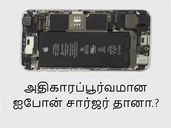 அதிகாரப்பூர்வமான ஐபோன் சார்ஜர் தானா.?