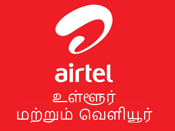 உள்ளூர் மற்றும் வெளியூர்