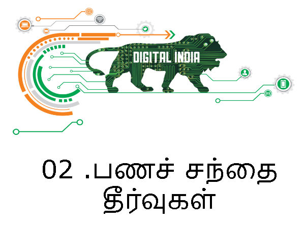 02 .பணச் சந்தை தீர்வுகள்