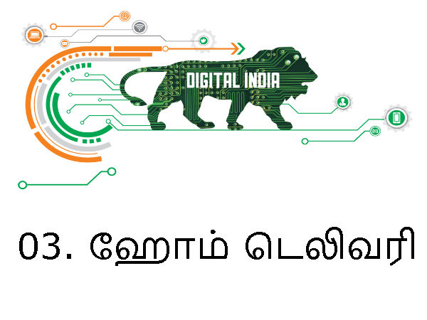 03. ஹோம் டெலிவரி