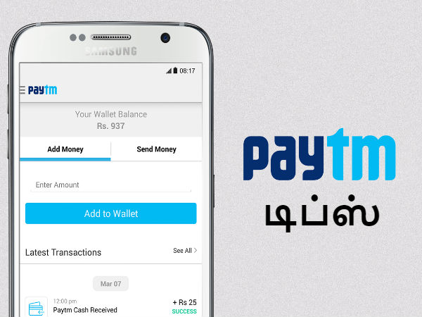 பேடிஎம் - வங்கி : பண பரிமாற்றம் நிகழ்த்துவது எப்படி.? பேடிஎம் - வங்கி : பண பரிமாற்றம் நிகழ்த்துவது எப்படி.?