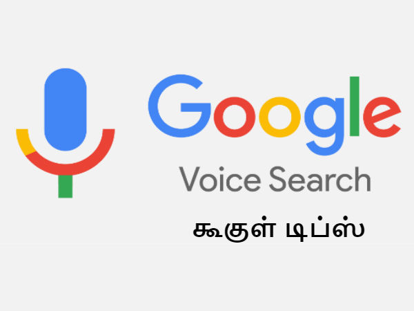 கூகுள் வாய்ஸ் சர்ச் ஹிஸ்டரியை டெலிட் செய்வது எப்படி.? கூகுள் வாய்ஸ் சர்ச் ஹிஸ்டரியை டெலிட் செய்வது எப்படி.?