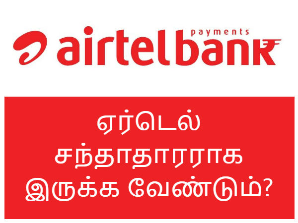 ஒரு கணக்கை திறக்க ஏர்டெல் மொபைல் சந்தாதாரராக இருக்க வேண்டும்?