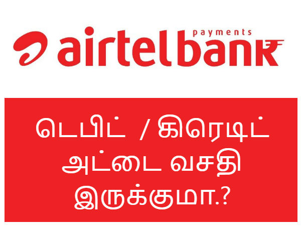 இந்த வங்கி முறையில் டெபிட் / கிரெடிட் அட்டை வசதி இருக்குமா.?