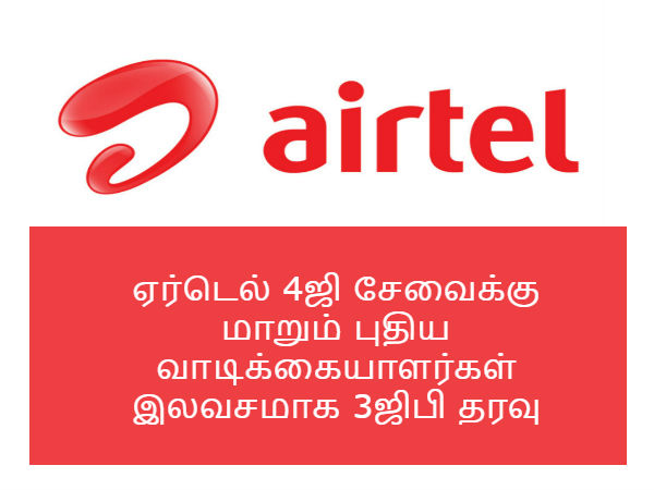 இலவசமாக 3ஜிபி தரவு